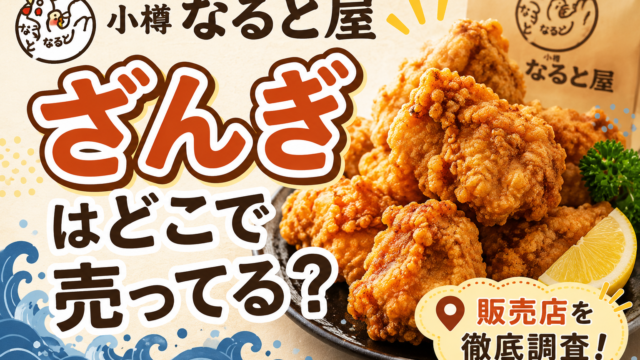 小樽なると屋のざんぎはどこで売ってる？