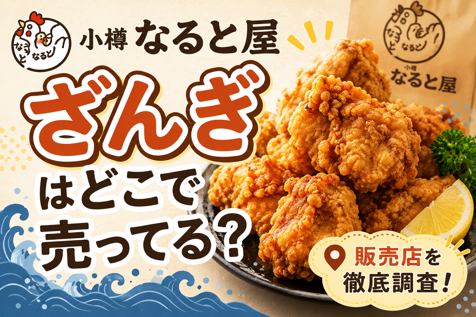 小樽なると屋のざんぎはどこで売ってる？