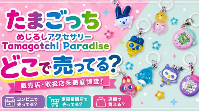 たまごっちめじるしアクセサリーTamagotchi Paradiseはどこで売ってる