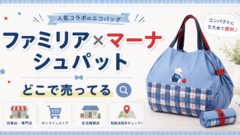 ファミリア×マーナ シュパット　どこで売ってる