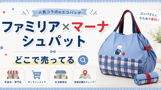 ファミリア×マーナ シュパット　どこで売ってる