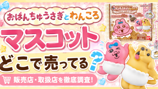 おぱんちゅうさぎ わんころマスコット