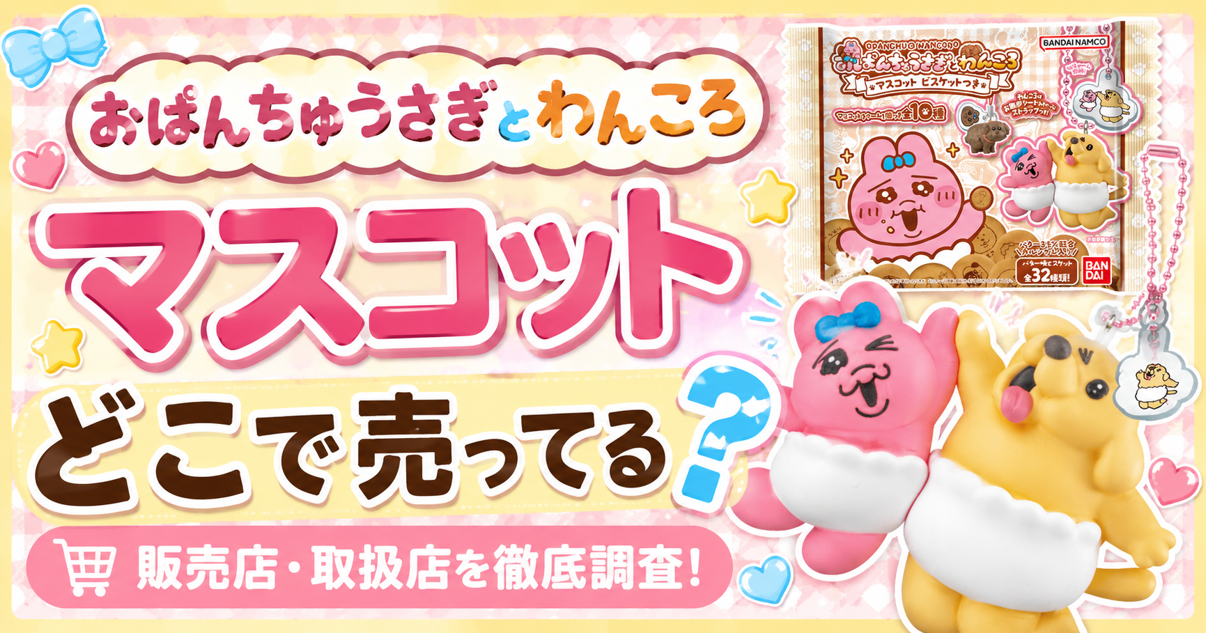 おぱんちゅうさぎ わんころマスコット