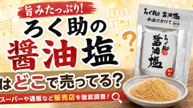 ろく助の醤油塩はどこで売ってる？