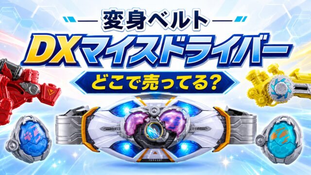 変身ベルト 　DXマイスドライバー