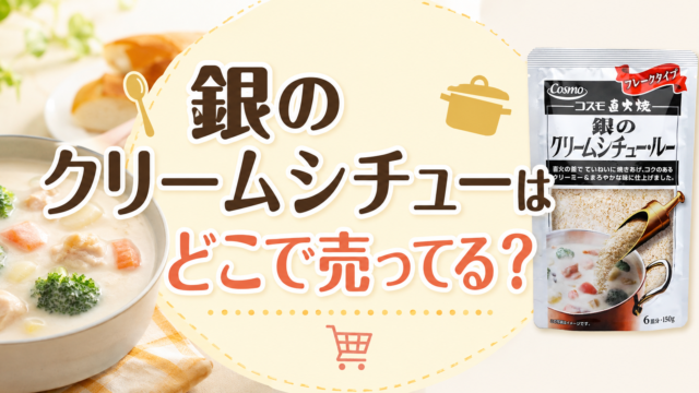 銀のクリームシチューはどこで売ってる？