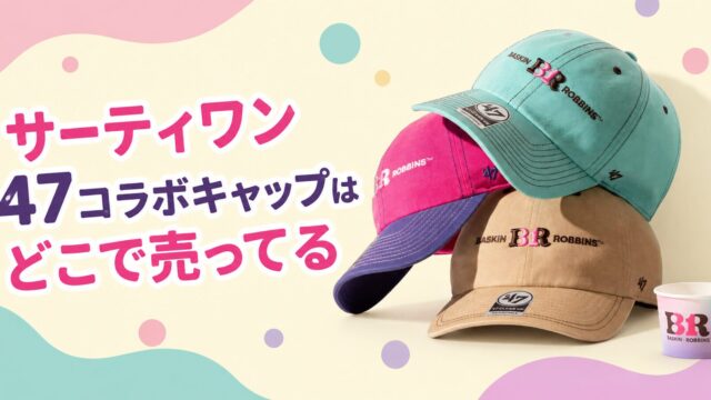 サーティワン 47 キャップはどこで売ってる？