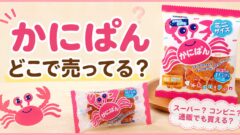 かにぱんはどこで売ってる？