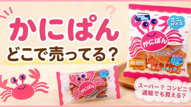 かにぱんはどこで売ってる？