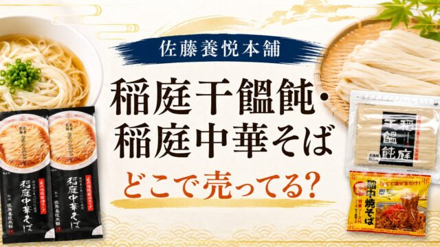 佐藤養悦本舗　稲庭干饂飩　稲庭中華そば
