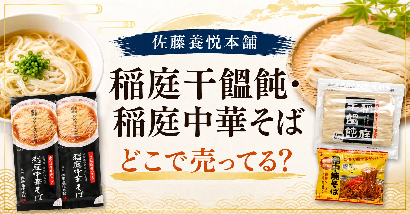 佐藤養悦本舗　稲庭干饂飩　稲庭中華そば