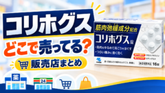 コリほぐす　どこで売ってる
