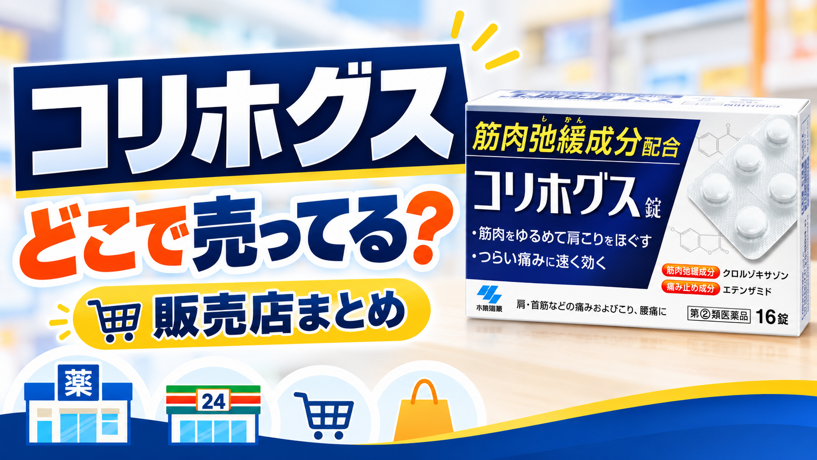 コリほぐす　どこで売ってる