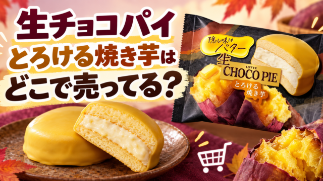 生チョコパイ とろける焼き芋はどこで売ってる
