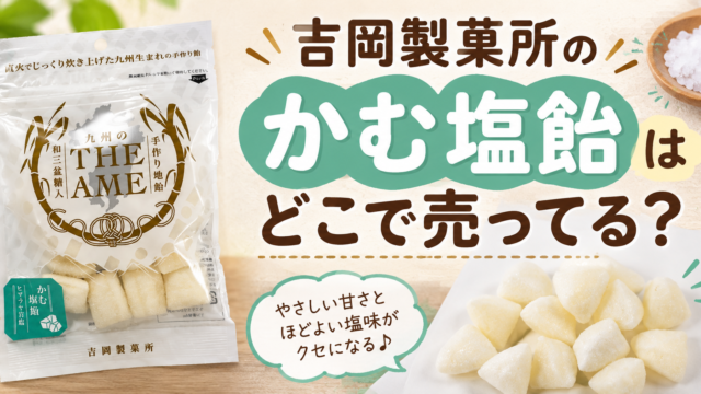 吉岡製菓所のかむ塩飴はどこで売ってる？