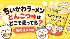 ちいかわラーメン とんこつ味はどこで売ってる？