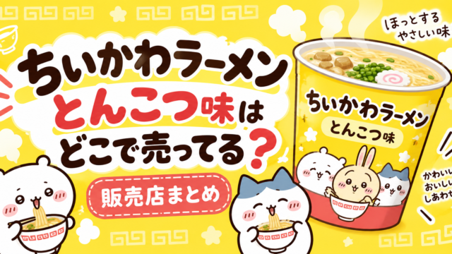 ちいかわラーメン とんこつ味はどこで売ってる？