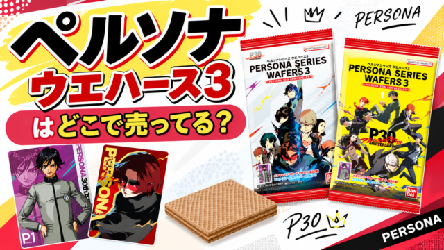ペルソナ ウエハース3はどこで売ってる？