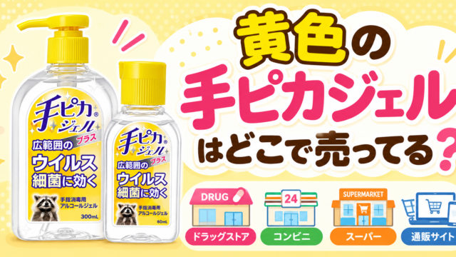 黄色の手ピカジェルはどこで売ってる？