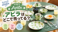 アラビア アピラはどこで売ってる？