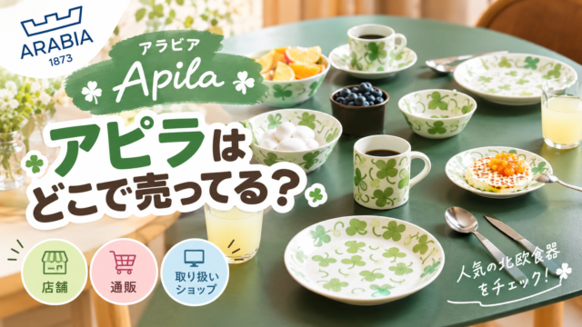 アラビア アピラはどこで売ってる？
