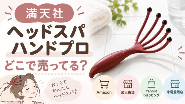 満天社ヘッドスパハンドプロはどこで売ってる？