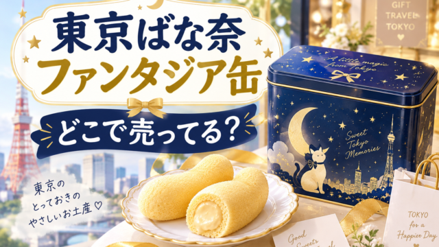 東京ばな奈 ファンタジア 缶　どこで売ってる