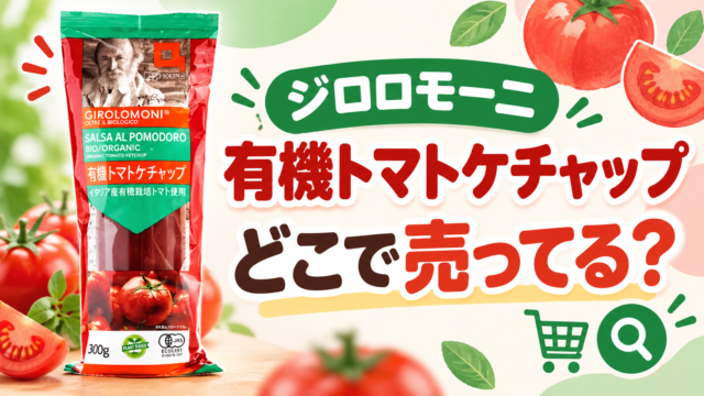 ジロロモーニの有機トマトケチャップはどこで売ってる？