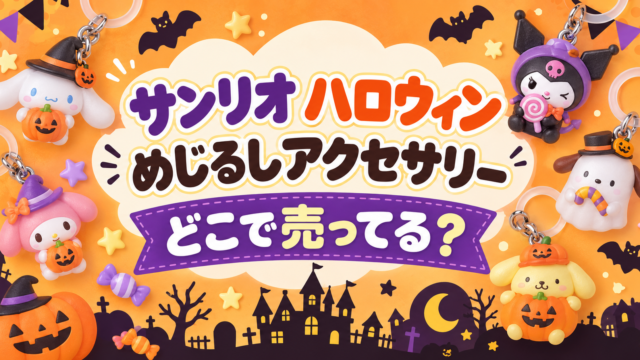 サンリオ ハロウィン めじるしアクセサリーはどこで売ってる？