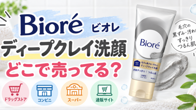 ビオレ ディープクレイ洗顔はどこで売ってる？