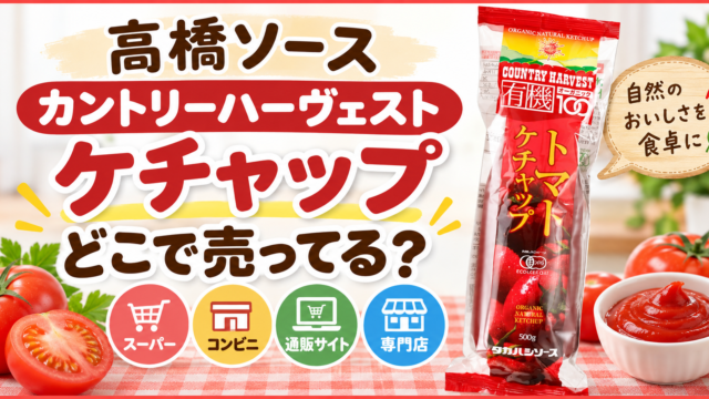 高橋ソース カントリーハーヴェスト トマトケチャップはどこで売ってる？
