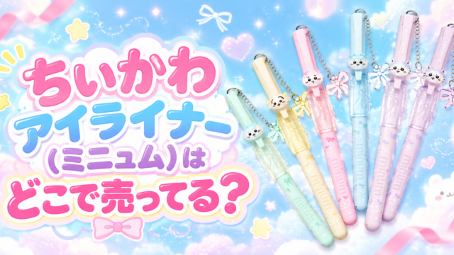 ちいかわアイライナー（ミニュム）はどこで売ってる？
