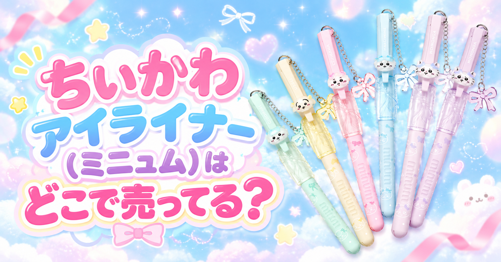 ちいかわアイライナー（ミニュム）はどこで売ってる？