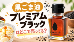 青空レストランの黒ごま油 プレミアムブラックはどこで売ってる？