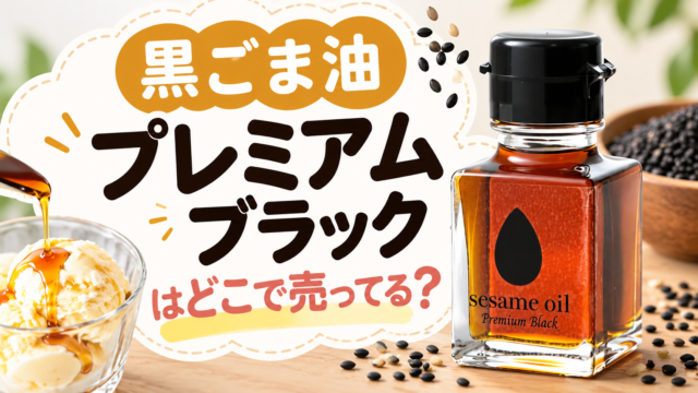 青空レストランの黒ごま油 プレミアムブラックはどこで売ってる？