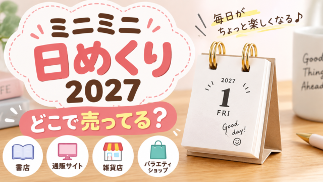 ミニミニ日めくり2027はどこで売ってる？