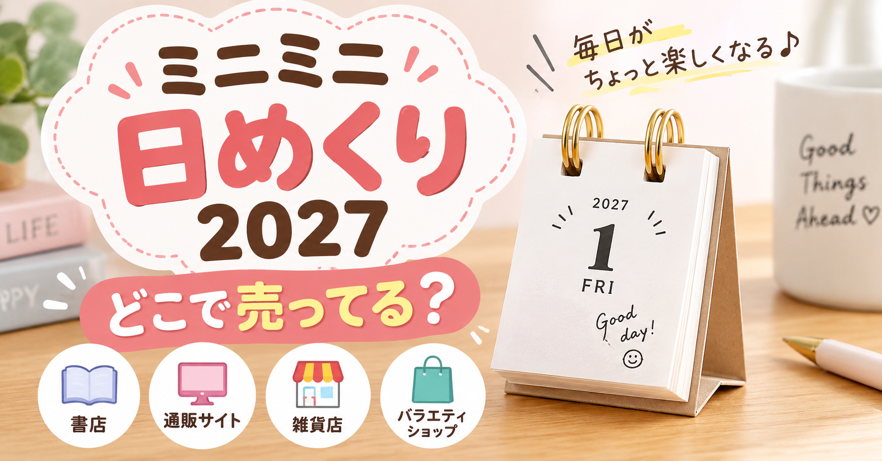 ミニミニ日めくり2027はどこで売ってる？
