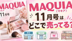 MAQUIA（マキア）11月号はどこで売ってる？