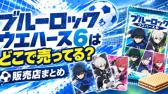 ブルーロック ウエハース6はどこで売ってる？