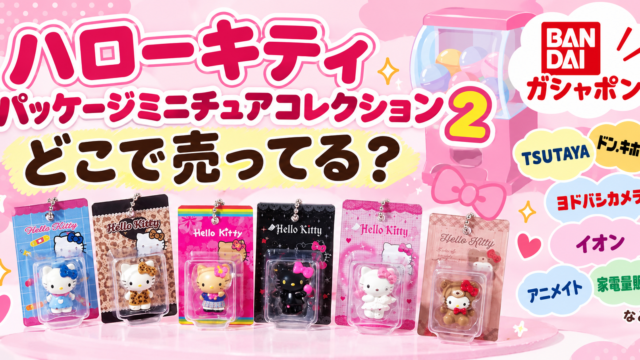 ハローキティ パッケージミニチュアコレクション2はどこで売ってる？