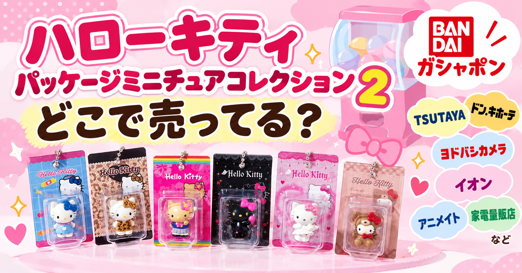 ハローキティ パッケージミニチュアコレクション2はどこで売ってる？
