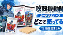 攻殻機動隊 カードウエハースはどこで売ってる？