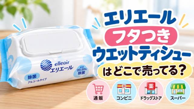 エリエール フタつきウエットティシューはどこで売ってる？