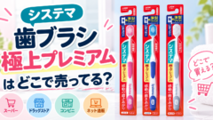 システマ歯ブラシ 極上プレミアムはどこで売ってる？