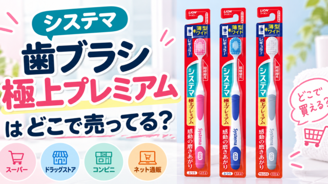 システマ歯ブラシ 極上プレミアムはどこで売ってる？