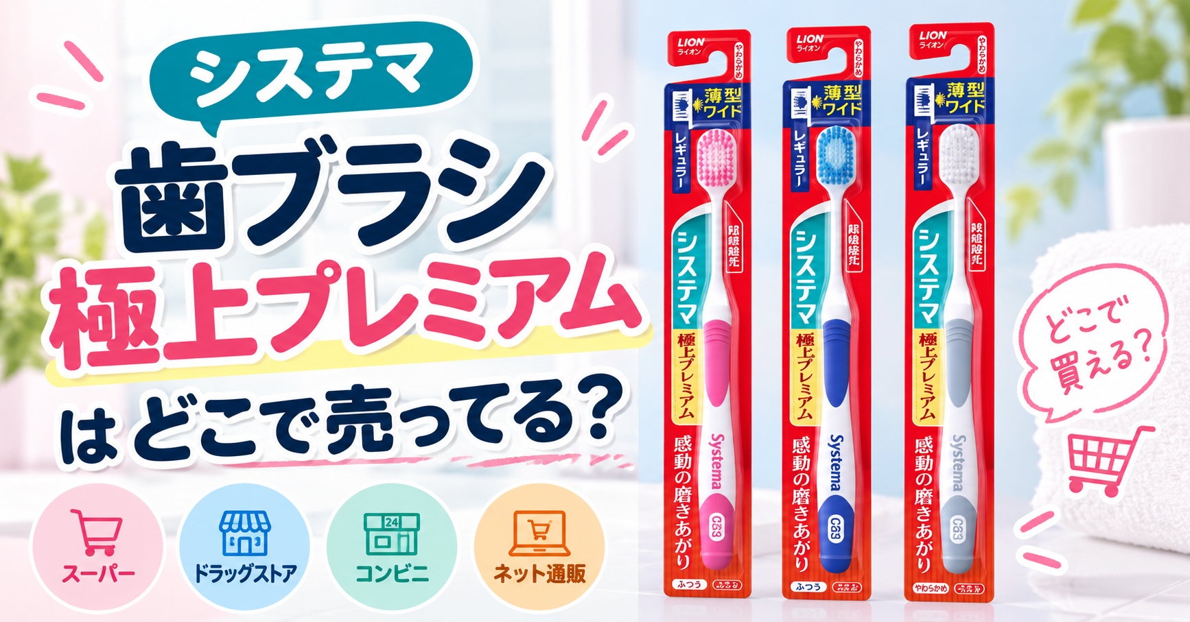 システマ歯ブラシ 極上プレミアムはどこで売ってる？