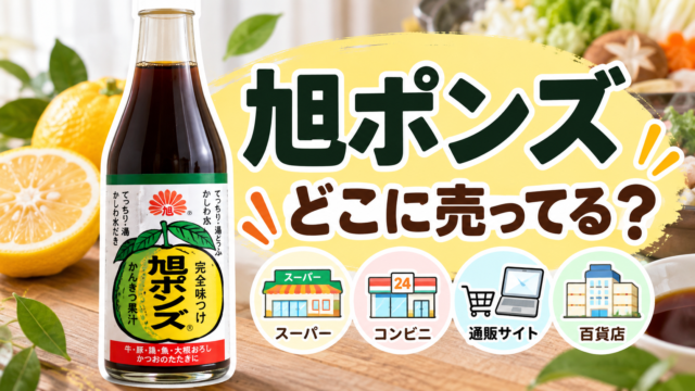 旭ポンズはどこで買える？