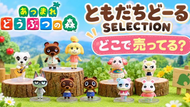 あつ森 ともだちどーるSELECTIONはどこで売ってる？
