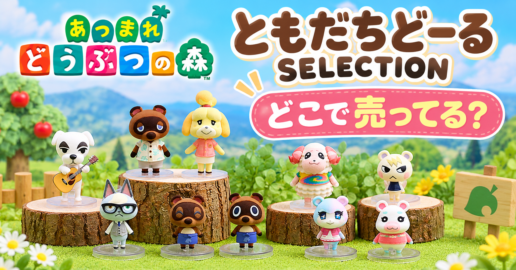 あつ森 ともだちどーるSELECTIONはどこで売ってる？