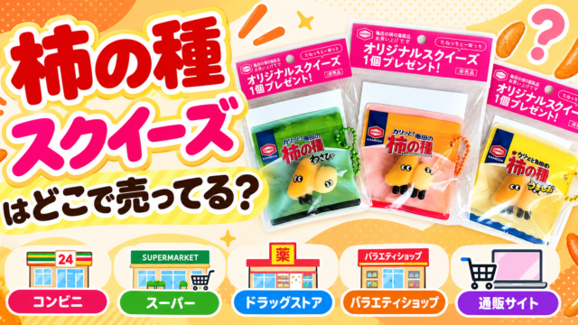 柿の種スクイーズはどこで売ってる？イ